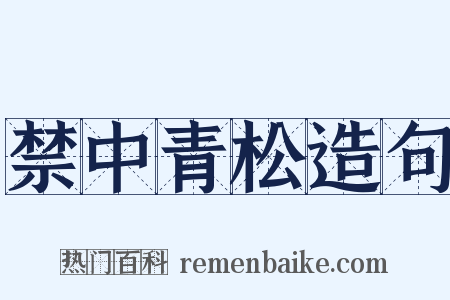 禁中青松造句是什么意思的图片